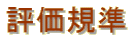 評価規準