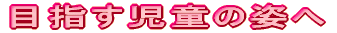 目指す児童の姿へ