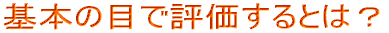 基本の目で評価するとは?