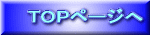TOPページへ