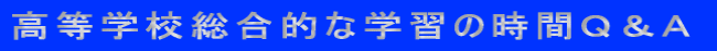 高等学校総合的な学習の時間Q&A