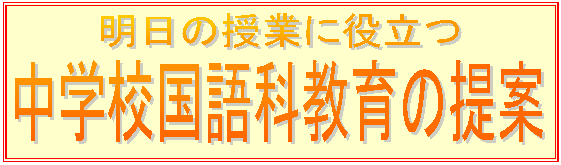 あすの授業に役立つ 中学校国語科の提案