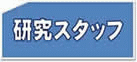 研究スタッフ