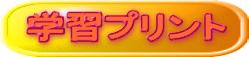 学習プリント